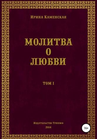 Молитва о любви. Том I - Ирина Каменская