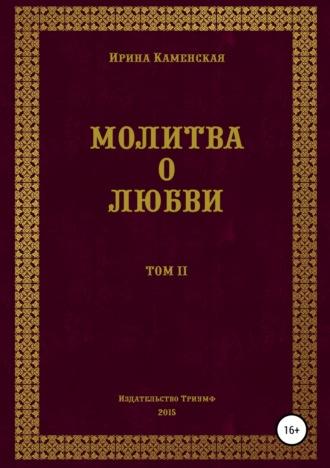 Молитва о любви. Том II, audiobook Ирины Борисовны Каменской. ISDN28063979