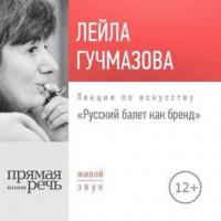 Лекция «Русский балет как бренд», audiobook Лейлы Гучмазовой. ISDN28067055