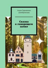 Сказка о говорящем замке - Алена Гаркавенко