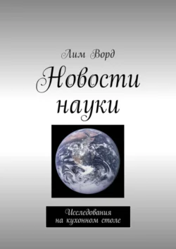 Новости науки. Исследования на кухонном столе, audiobook Лима Ворд. ISDN28067637