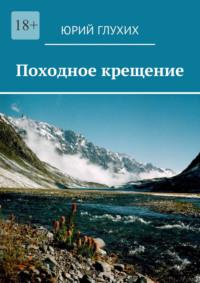 Походное крещение, audiobook Юрия Глухих. ISDN28067671