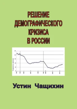 Решение демографического кризиса в России, аудиокнига Устина Валерьевича Чащихина. ISDN28067855