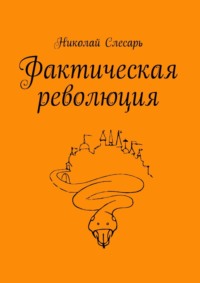 Фактическая революция, audiobook Николая Слесаря. ISDN28068098