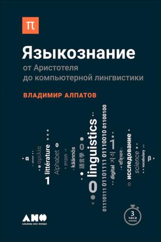Языкознание: От Аристотеля до компьютерной лингвистики, audiobook Владимира Алпатова. ISDN28070211