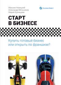 Старт в бизнесе. Купить готовый бизнес или открыть по франшизе?, аудиокнига Александра Мельникова. ISDN28072203