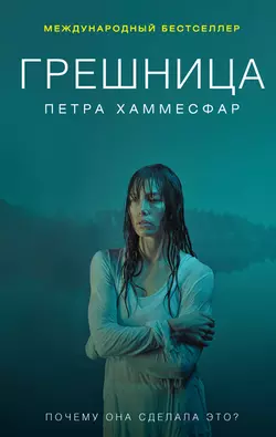 Грешница - Петра Хаммесфар