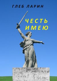 Честь имею - Глеб Ларин