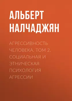 Агрессивность человека. Том 2. Социальная и этническая психология агрессии - Альберт Налчаджян