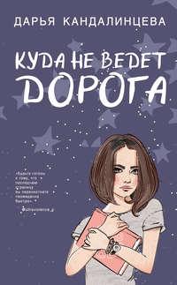 Куда не ведёт дорога, audiobook Дарьи Кандалинцевой. ISDN28074088