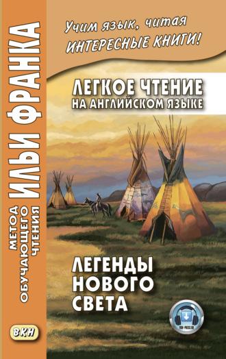 Легкое чтение на английском языке. Легенды Нового Света / North American Indian Legends, audiobook Сборника. ISDN28074110