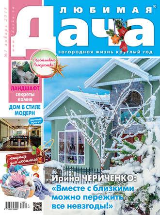 Любимая дача №1/2018 - Сборник