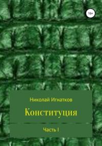 Конституция. Часть I - Николай Игнатков