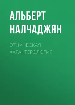 Этническая характерология - Альберт Налчаджян