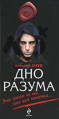 Дно разума, аудиокнига Алексея Атеева. ISDN280802