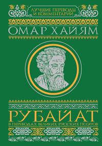 Рубайат в переводах великих русских поэтов - Омар Хайям