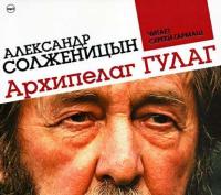 Архипелаг ГУЛАГ (сокращенная аудиоверсия), audiobook Александра Солженицына. ISDN2810385