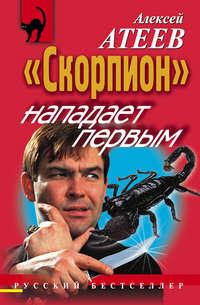 «Скорпион» нападает первым, audiobook Алексея Атеева. ISDN281082