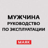 Типы мужчин. Часть 1, audiobook . ISDN28149832