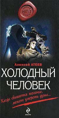 Холодный человек, аудиокнига Алексея Атеева. ISDN281612