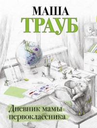 Дневник мамы первоклассника, аудиокнига Маши Трауб. ISDN281702