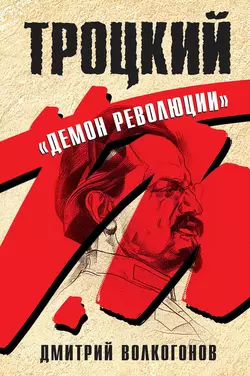 Троцкий. «Демон революции», аудиокнига Дмитрия Волкогонова. ISDN2818365