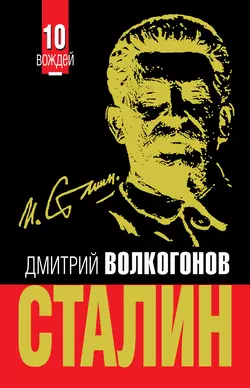 Сталин, audiobook Дмитрия Волкогонова. ISDN2818375