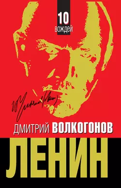 Ленин - Дмитрий Волкогонов