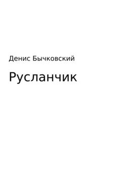 Русланчик, audiobook Дениса Николаевича Бычковского. ISDN28186942