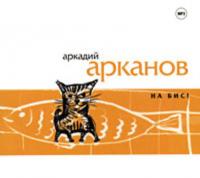 На бис!, książka audio Аркадия Арканова. ISDN281922