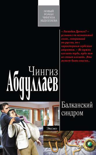 Балканский синдром, audiobook Чингиза Абдуллаева. ISDN2819605
