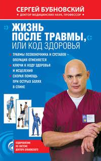 Жизнь после травмы, или Код здоровья, audiobook Сергея Бубновского. ISDN2819735
