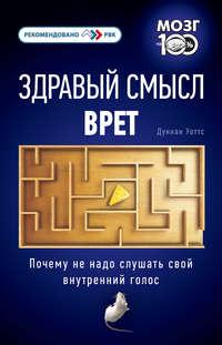 Здравый смысл врет. Почему не надо слушать свой внутренний голос, аудиокнига Дункана Уоттса. ISDN2819815