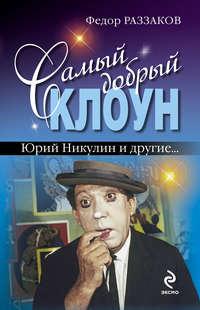 Самый добрый клоун: Юрий Никулин и другие…, audiobook Федора Раззакова. ISDN2819905