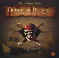 Пиратские рассказы, audiobook Артура Конана Дойла. ISDN282052