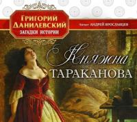 Княжна Тараканова, audiobook Григория Петровича Данилевского. ISDN282112