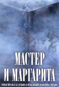Мастер и Маргарита (в сокращении), audiobook Михаила Булгакова. ISDN282192