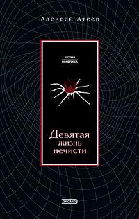 Девятая жизнь нечисти, audiobook Алексея Атеева. ISDN282252