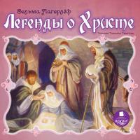 Легенды о Христе, audiobook Сельмы Лагерлёф. ISDN2824595