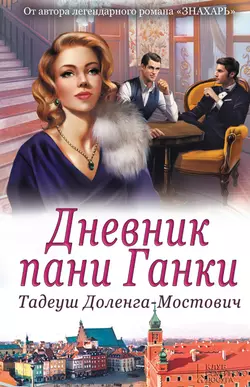 Дневник пани Ганки, audiobook Тадеуша Доленги-Мостовича. ISDN28255820