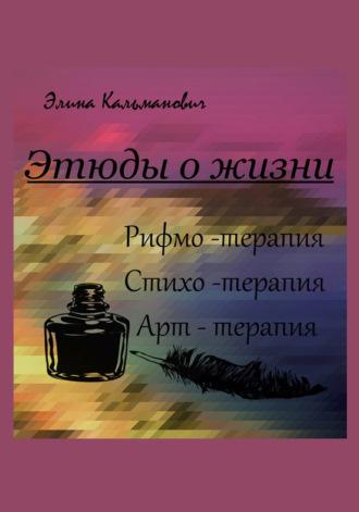 Этюды о жизни. Стихотерапия, аудиокнига Элины Кальманович. ISDN28260031