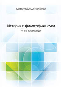 История и философия науки. Учебное пособие - Алла Матвеева