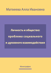 Личность и общество: проблема социально-духовного взаимодействия. Монография - Алла Матвеева