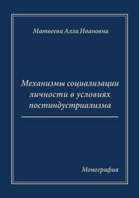 Механизмы социализации личности в условиях постиндустриализма. Монография, audiobook А. И. Матвеевой. ISDN28260174