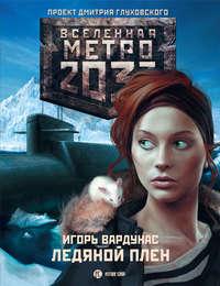 Метро 2033: Ледяной плен, książka audio Игоря Вардунаса. ISDN2826255
