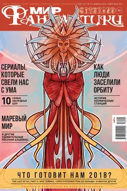 Мир фантастики №01/2018 - mirf.ru