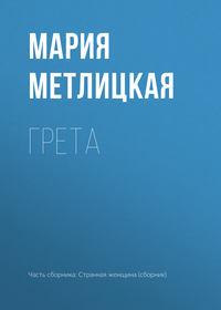 Грета, audiobook Марии Метлицкой. ISDN28262653