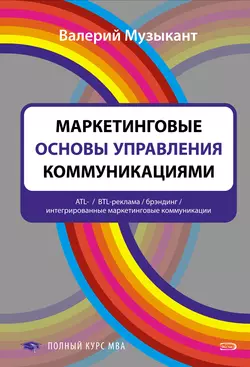 Маркетинговые основы управления коммуникациями - Валерий Музыкант