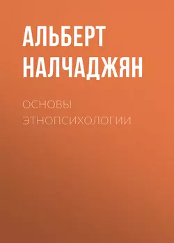 Основы этнопсихологии - Альберт Налчаджян