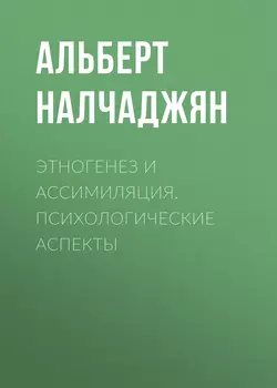 Этногенез и ассимиляция. Психологические аспекты - Альберт Налчаджян